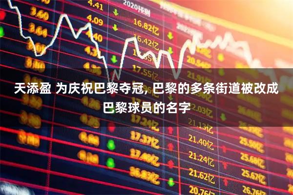 天添盈 为庆祝巴黎夺冠, 巴黎的多条街道被改成巴黎球员的名字